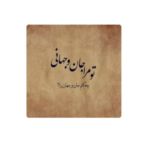 Decoratieve Perzische Keramische Tegel – Calligraphy Patroon: Rumi Gedicht