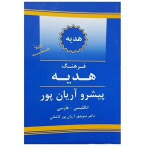 Aryanpur GIFT Woordenboek Engels naar Perzisch