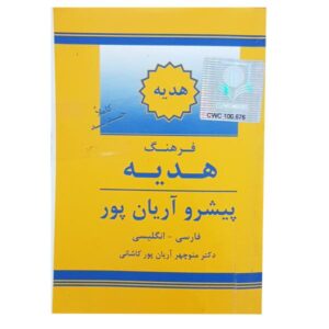 Aryanpur GIFT Woordenboek Perzisch – Engels