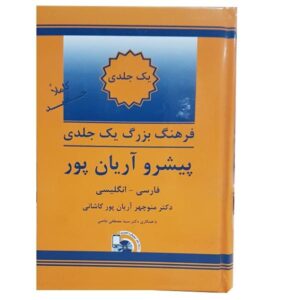 Het Arianpour Beknopt Progressief Woordenboek