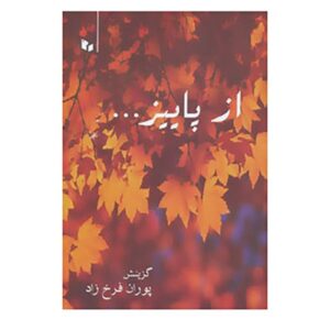 Az Paeez Boek door Farrukhi Sistani