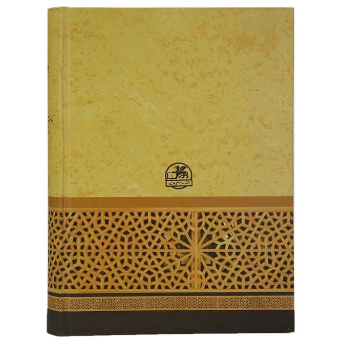 Ghazaliyat door Hafez Shirazi: Shirazi Turk Boek (Farsi)