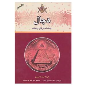 Dajjal: Koning zonder Troon door Ahmad Thomson