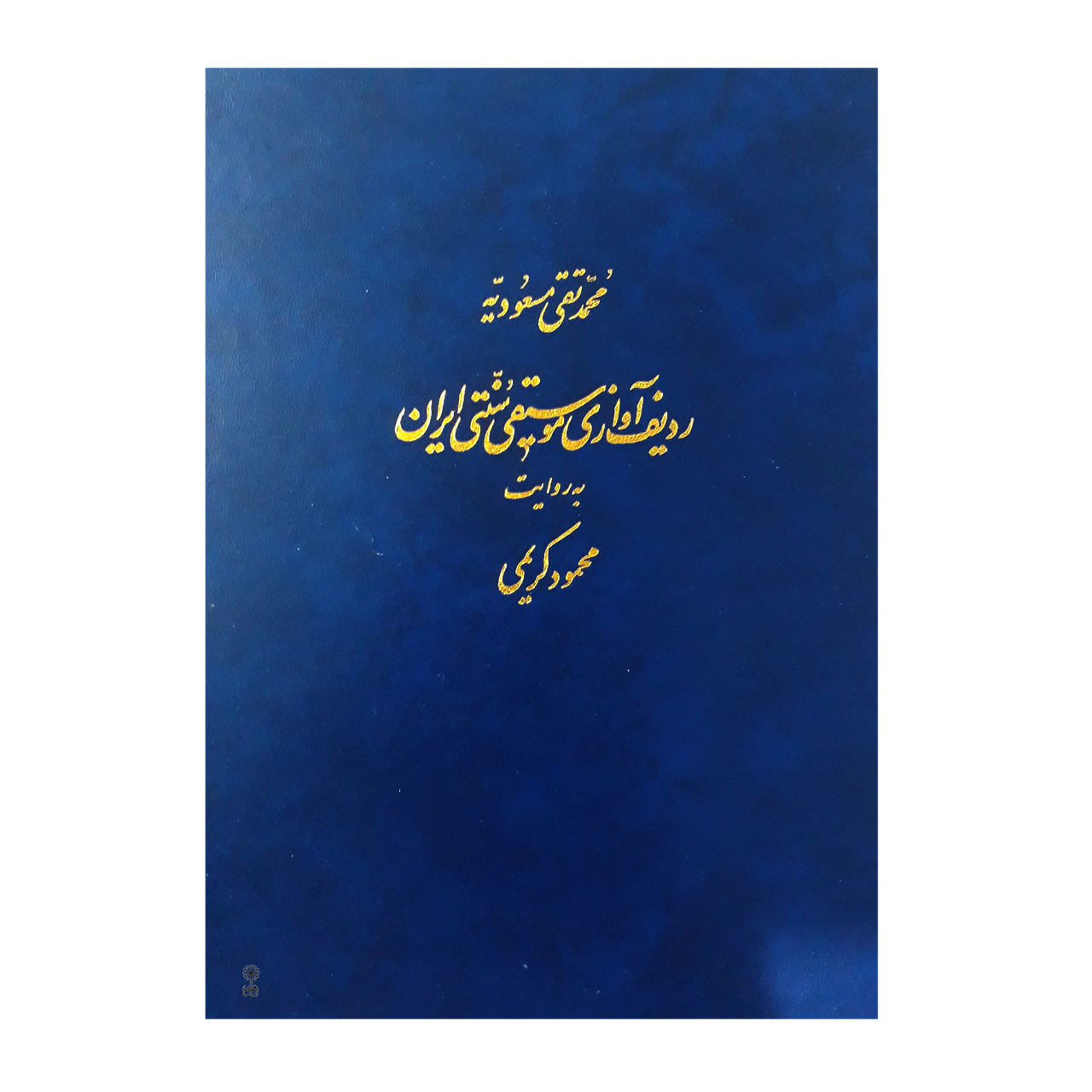 Radif van Iraanse Traditionele Muziek – Mahmoud Karimi – Instructieboek