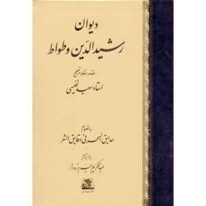 Divan van Rashid al-Din Vatvat