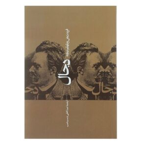 Dajjal: De Antichrist Boek door Friedrich Nietzsche