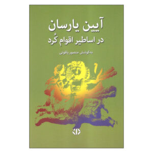Yarsanisme Religie door Mansour Yaghouti