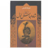 Biografie van Shah Abbas door Naṣr Allāh Falsafī