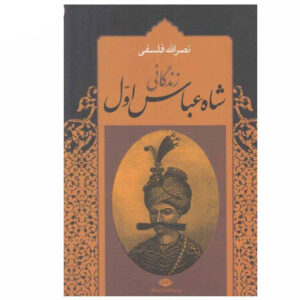 Biografie van Shah Abbas door Naṣr Allāh Falsafī