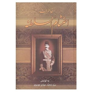 Memoirs van Ehtesham Al-Saltanah door Mahmud Alamir
