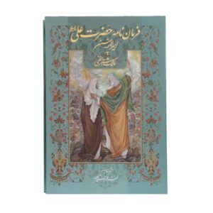 Brief van Ali ibn Abi Talib aan Malik al-Ashtar (Perzisch)