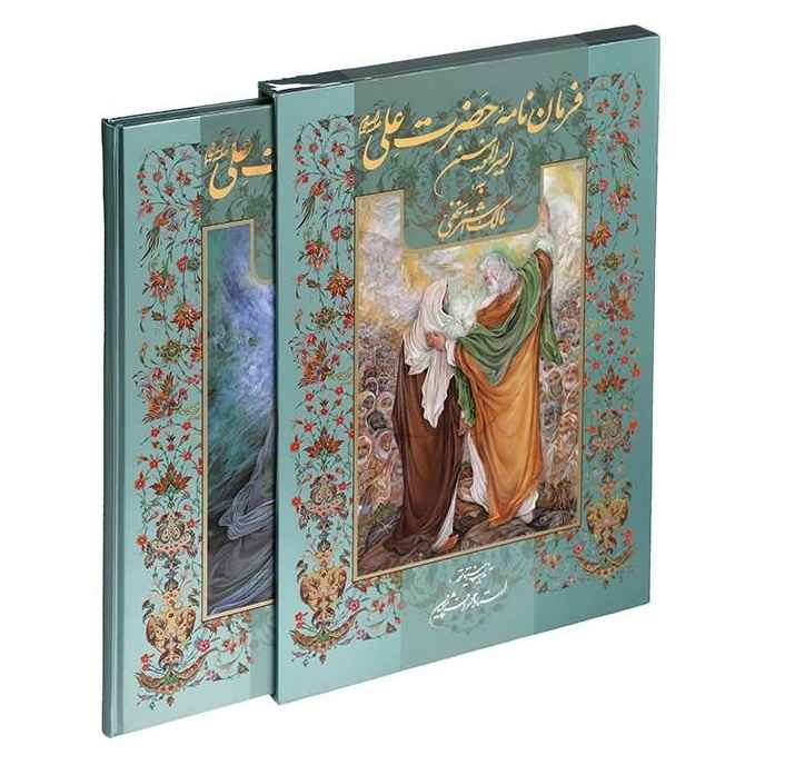 Brief van Ali ibn Abi Talib aan Malik al-Ashtar (Perzisch)