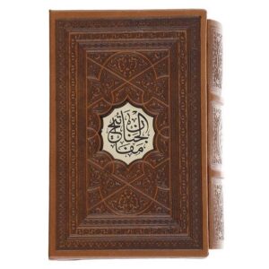 Mafatih al-Jinan – Selectie door Abbas Qomi (Arabisch & Perzisch)