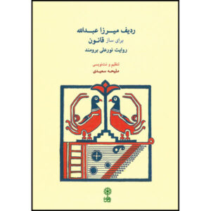 Mirza Abdollah Radif voor Qanun Instrument