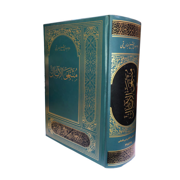 Muntahi al-Amal door Abbas Qomi (Farsi Editie)