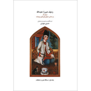De Radif van Mirza Abdollah voor Tar Vol. 1