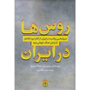 Russen in Iran – Rudi Matthee – Geschiedenis van de Qajar-dynastie