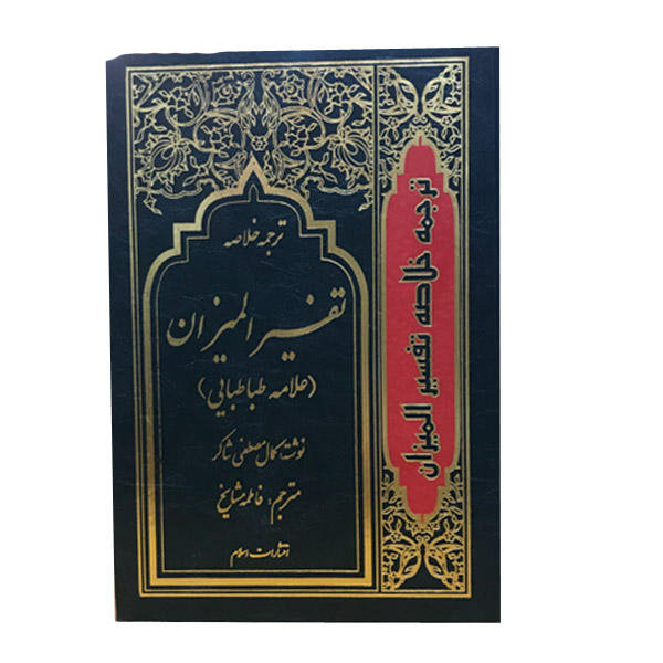Tafsir al-Mizan door Muhammad Husayn Tabataba’i – 4 Vols
