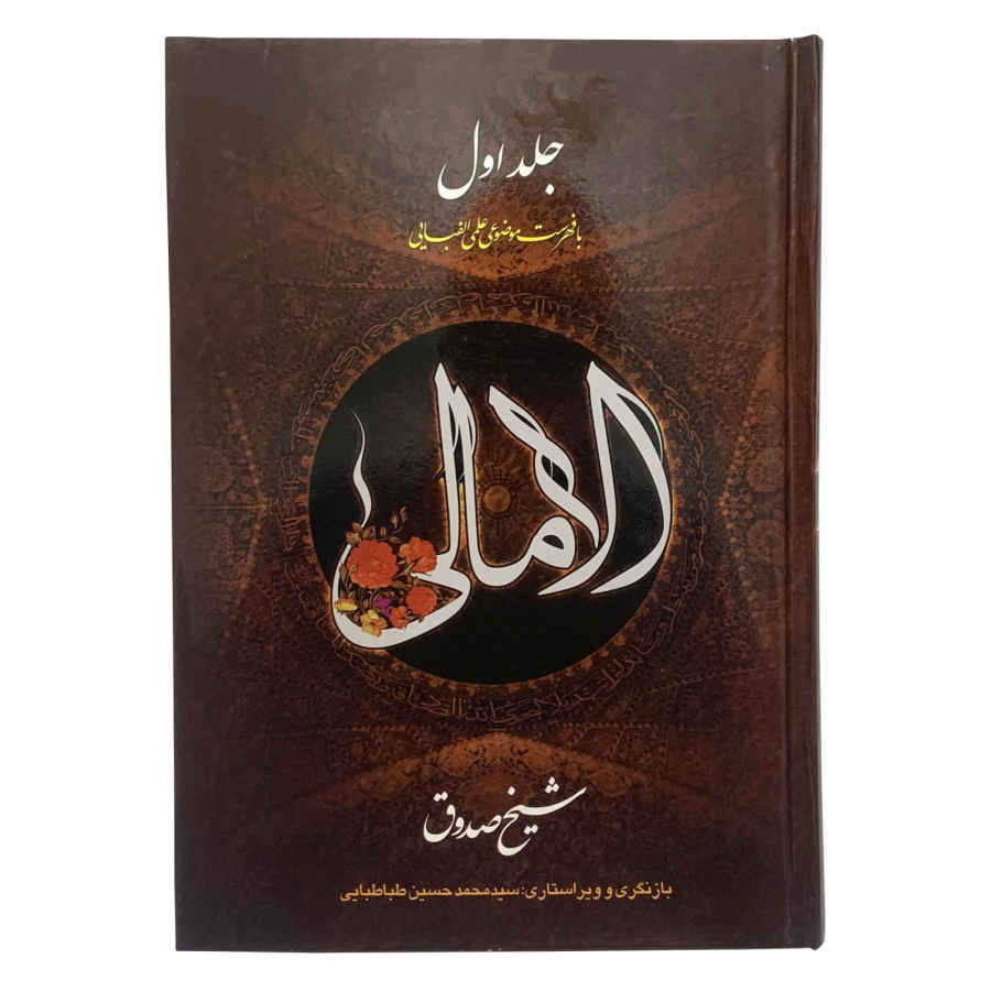 Al-Amali Boek door Al-Shaykh al-Saduq (2 Delen)