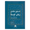 Complete Grammatica van Avesta door Iraj Kaboli