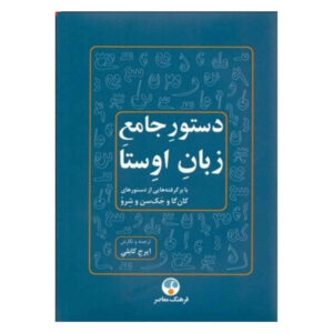 Complete Grammatica van Avesta door Iraj Kaboli