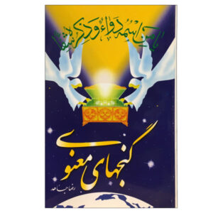 Ganj Haye Manavi door Reza Jahed