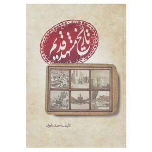 Geschiedenis van Oud Mashhad door Ahmad Mahvan