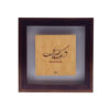 Decoratieve Perzische Gekaderde Tegel – Calligraphy Patroon: Shams Tabrizi Gedicht