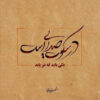 Decoratieve Perzische Gekaderde Tegel – Calligraphy Patroon: Shams Tabrizi Gedicht