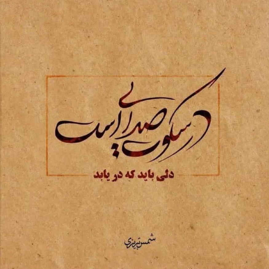 Decoratieve Perzische Gekaderde Tegel – Calligraphy Patroon: Shams Tabrizi Gedicht