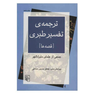 Tafsir al-Tabari door Muhammad ibn Jarir al-Tabari