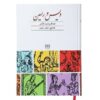 Vis en Rāmin Boek door Fakhruddin As’ad Gurgani