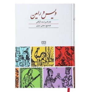 Vis en Rāmin Boek door Fakhruddin As’ad Gurgani