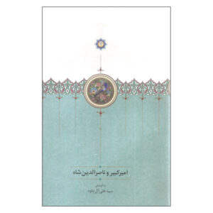 Amir Kabir & Nasser al-Din Shah door Seyed Ali Ale Davood