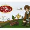 Saharkhiz Groene Thee met Kaneel – Set van 7 Pakketten