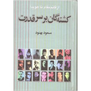 Kushtah’gan bar Sar-i Qudrat door Masoud Behnoud