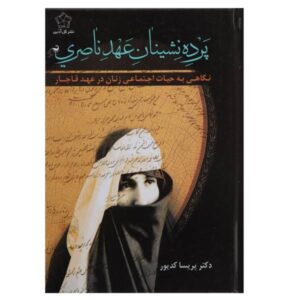 Pardeh Neshinan-e Ahd-e Naseri – Parisa Kadivar