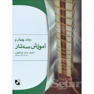 Perzische Setar Training door Jalal Zolfanoun Vol. 4