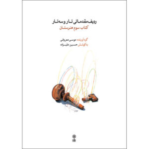 Een Elementaire Radif voor de Tar & Setar (3e boek)