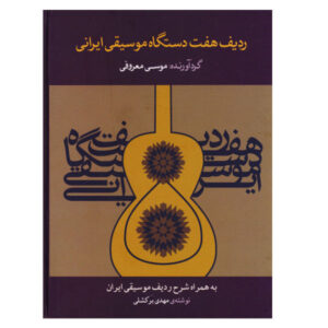 Radif van Zeven Dastgahs – Musa Marufi – Iraanse Klassieke Muziek