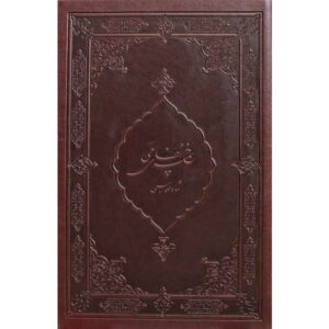 Khamseh Shah Tahmasebi door Nizami Ganjavi (Perzisch)