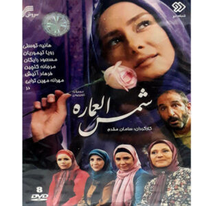 Shamsol Emareh Iraanse TV Serie