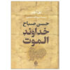De Heer van Alamut “Hassan Sabbah” door Paul Amir