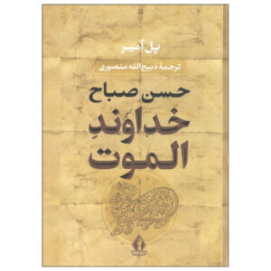 De Heer van Alamut “Hassan Sabbah” door Paul Amir