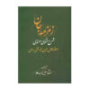 Zemzemeh-ye Jan: Commentaar op de Masnavi door Rumi Boek (3 Vols)