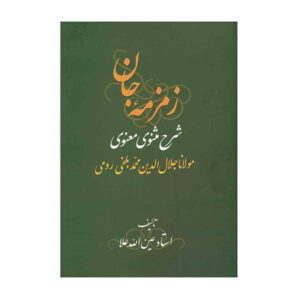 Zemzemeh-ye Jan: Commentaar op de Masnavi door Rumi Boek (3 Vols)