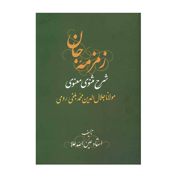 Zemzemeh-ye Jan: Commentaar op de Masnavi door Rumi Boek (3 Vols)