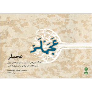 Ajamlar door Arash Mohafez