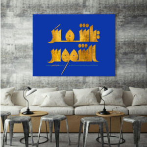 Islamitische Houtdruk Art – Arabische Calligraphy Wandkunst