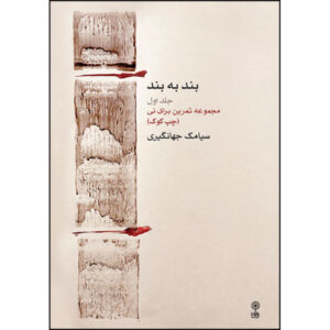 Band be Band Boek door Siamak Jahangiri Deel 1